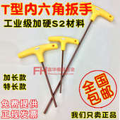 加长T型六角扳手六方扳手 六角扳手 S2加硬T型内六角扳手 T型扳手