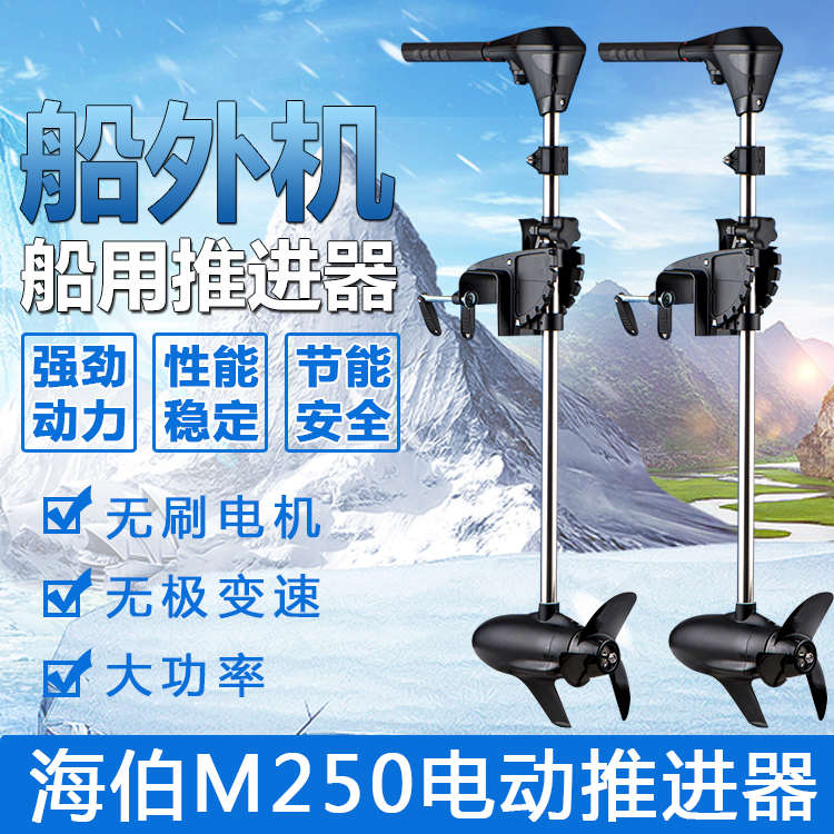 海伯电动推进器12V无级变速 24V路亚船外机冲锋舟螺旋桨无刷马