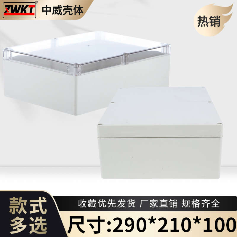 290*210*100 电源防水盒 塑料过线盒 电子仪表机箱 塑料外壳