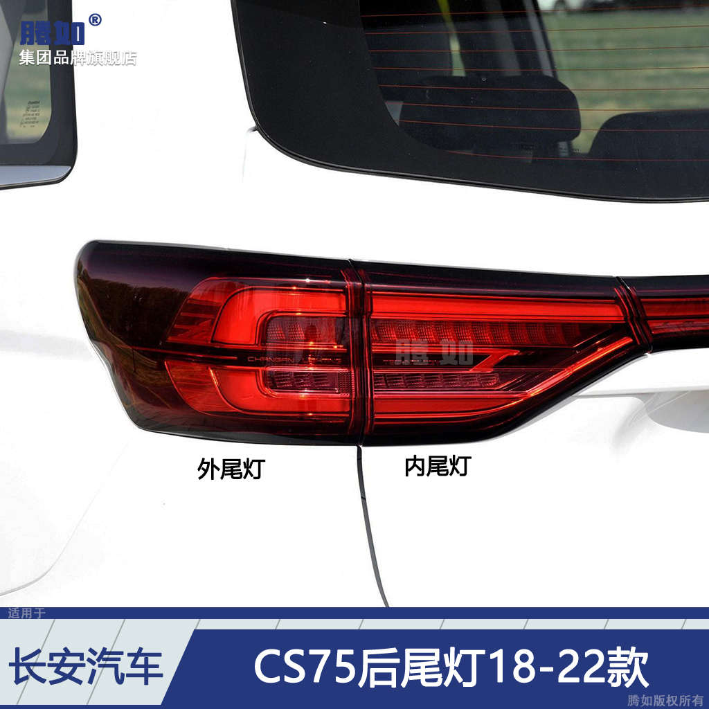 适用于长安CS75后尾灯总成18-22款长安CS75尾灯罩刹车倒车灯T31