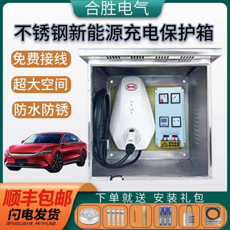 户外不锈钢充电箱新能源比亚迪电动汽车室外立柱防水定做新疆包邮,电子/电工,强电布线箱,淘宝优惠券,粉丝福利购,淘宝优惠卷