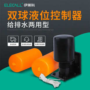 伊莱科70AB双浮球水位开关自动控制器水塔水箱液位感应上水抽水泵