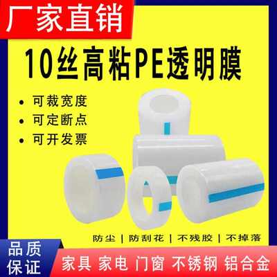 加厚高粘10丝PE保护膜胶带不锈钢铝合金金属家具贴膜防护膜包装膜