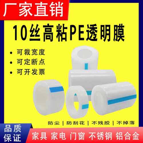 加厚高粘10丝PE保护膜胶带不锈钢铝合金金属家具贴膜防护膜包装膜