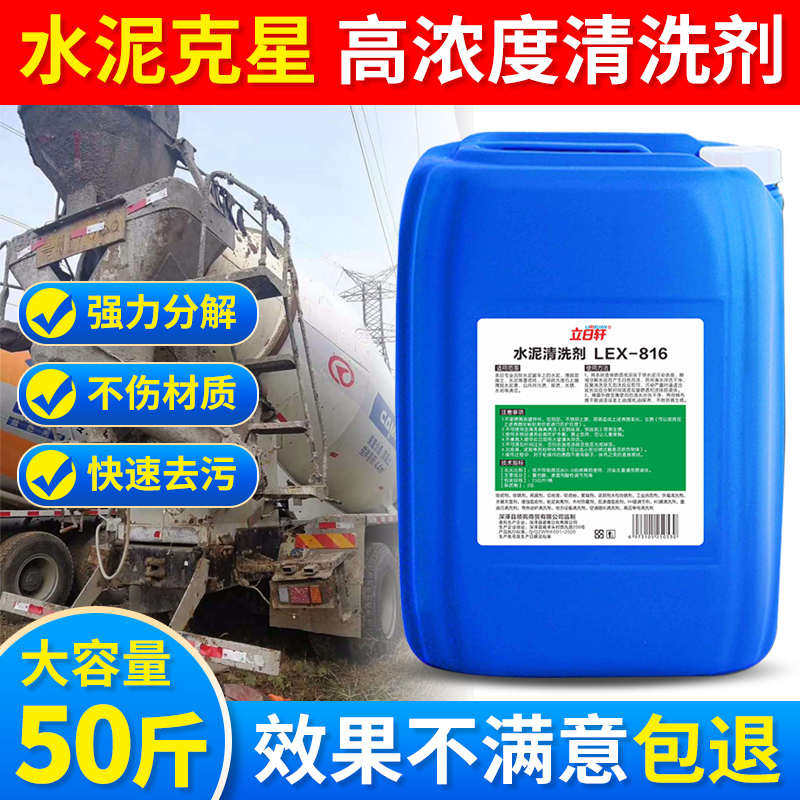 搅拌机水泥清洗剂混凝土克星溶解剂砂浆强力去污外墙罐车清洁剂