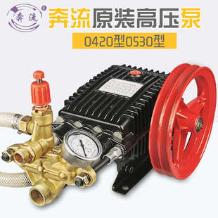 奔流牌高压清洗机洗车机刷车器550型55型58型0420型0530型高压泵