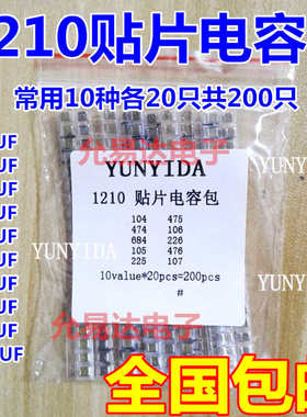 1210贴片电容包样品包2000.1UF10共1UF各种常用20只只10UF