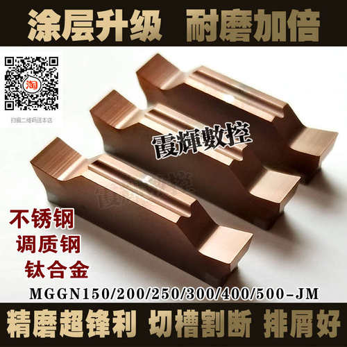 新涂层精磨切槽切断刀片MGGN300/400/500/600-JM不锈钢专用加硬款