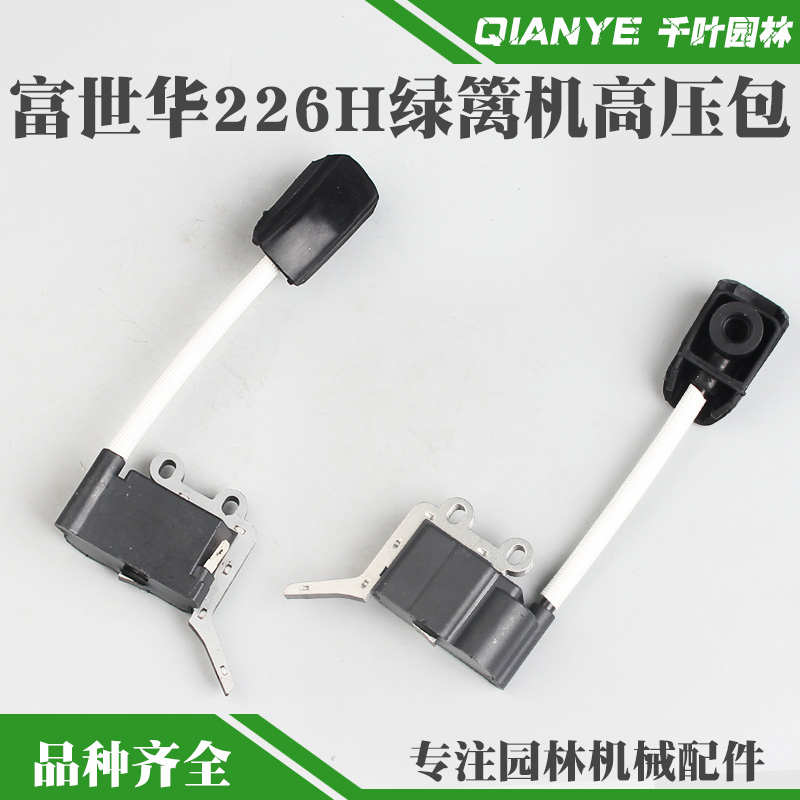 富世华226H绿篱机高压包胡斯华纳茶叶修剪机点火线圈修枝机点火