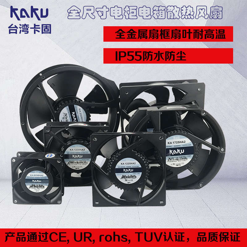 台湾卡固KA1238HA2 AC220V工业机柜配电箱散热排风扇轴流风机12