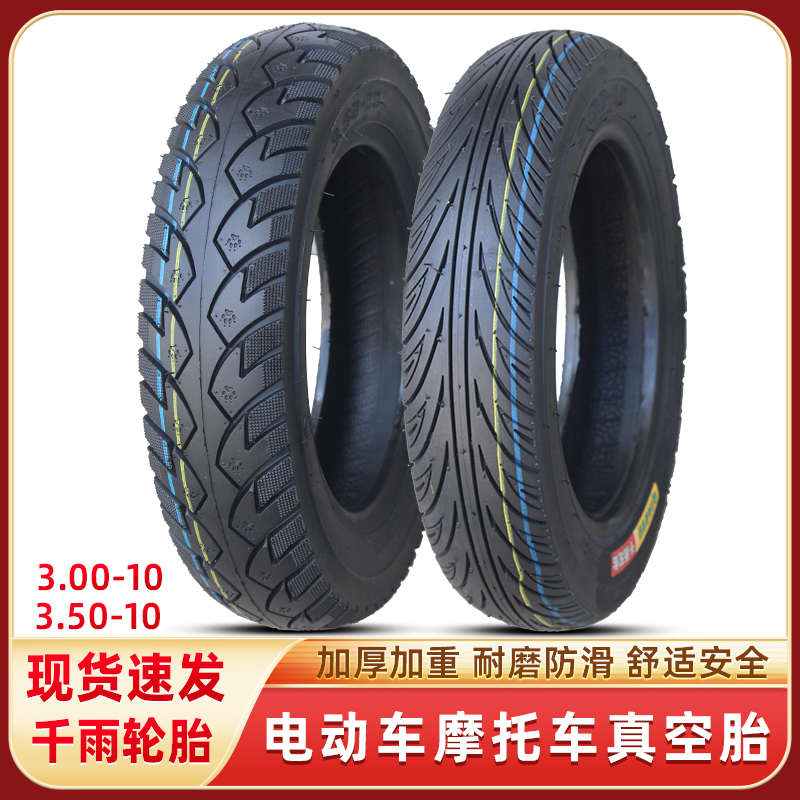 千雨电动车3.00-10真空胎3.50-10轮胎摩托300/350-10寸外踏板防