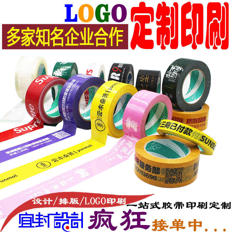胶带定制定做印刷二维码LOGO印字封箱打包胶带包邮小批量定做胶带