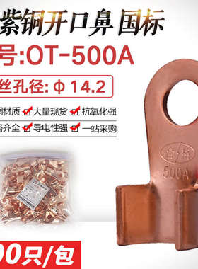 OT-500A开口鼻国标开口铜鼻子铜接头接线鼻 紫铜接线端子线耳厚款