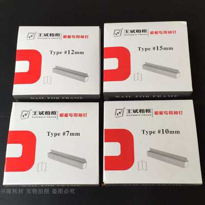 相框配王斌相框钉角机V型钉57101215MM高相框 兴隆相框V型专用钉
