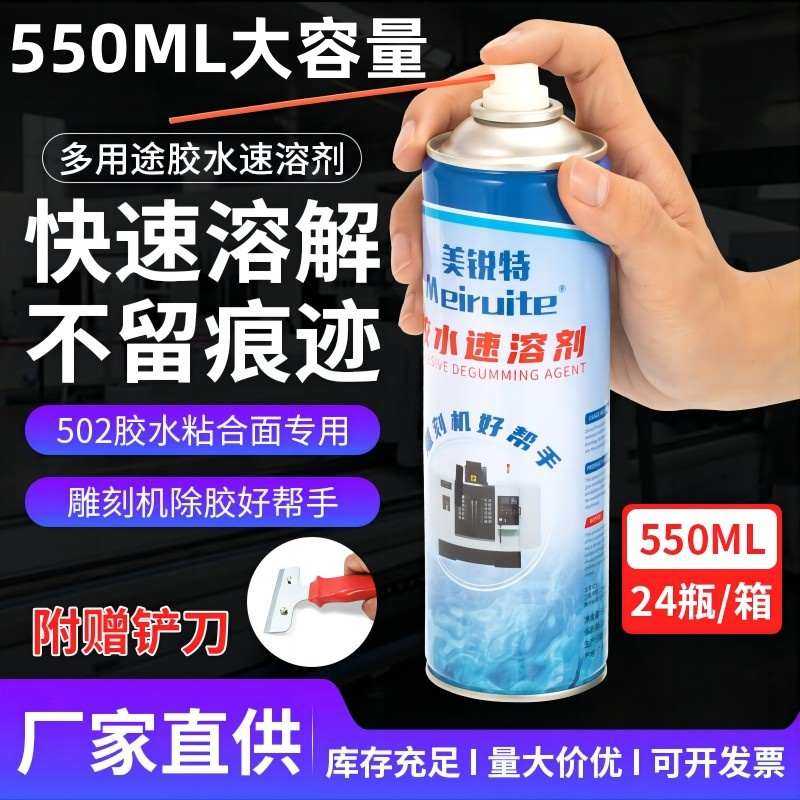 新升级550ML美锐特502胶水速溶剂胶水去除剂雕刻机解胶除胶剂