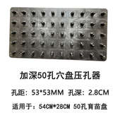 盘盘压孔专用泡沫压工具育苗穴漂浮穴.打孔塑料板盘播种器穴盘y营
