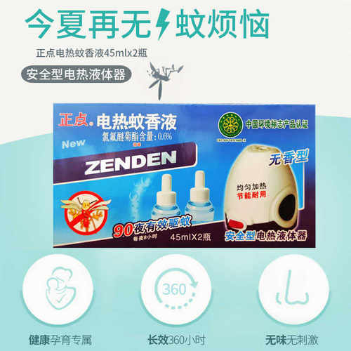 正点儿童电热蚊香液加热器插电无味婴儿孕妇家用安心驱蚊宝宝专用