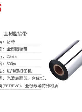 全树脂碳带卷色带50 60 70 80 90 100 110mm*300m标签纸铜版纸蜡