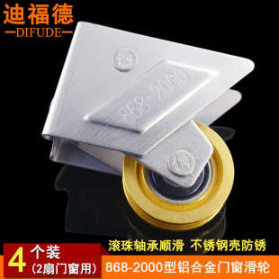 迪福德 868-2000型铝合金门窗滑轮平移推拉窗门窗滚轮不锈钢铜轮