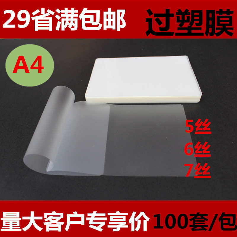 包邮A4塑封膜7丝厚护卡过塑膜过塑纸6丝塑封照片膜5丝相片膜100张