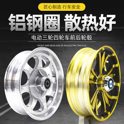 电动三轮车铝钢圈400-10碟刹前轮350-10老年代步450-10铝合金后轮