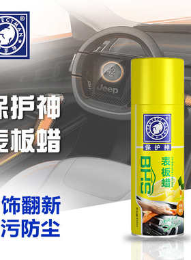 保护神表板蜡汽车仪表盘内饰翻新上光保养皮革护理去污防尘上光剂