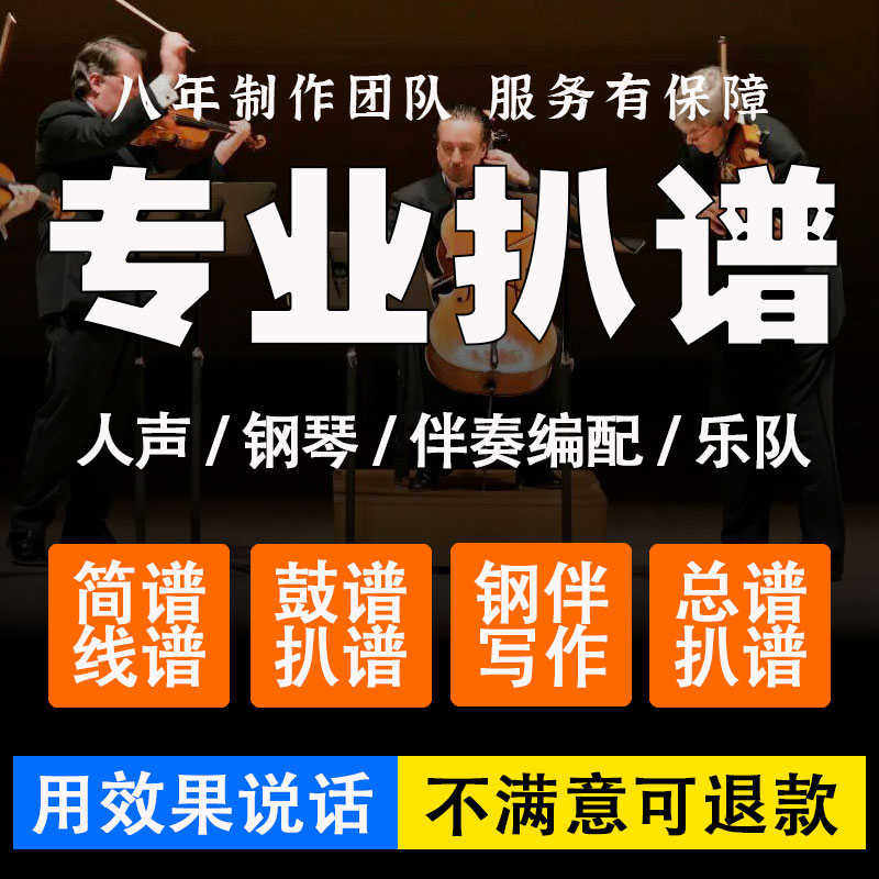 听音记谱扒谱打谱制谱子五线谱吉他钢琴伴奏合唱简谱六线谱人声谱