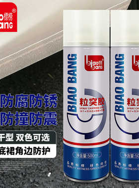 标榜粒突胶车底盘防锈胶车底装甲弹性胶汽车防锈防护耐磨白色灰色