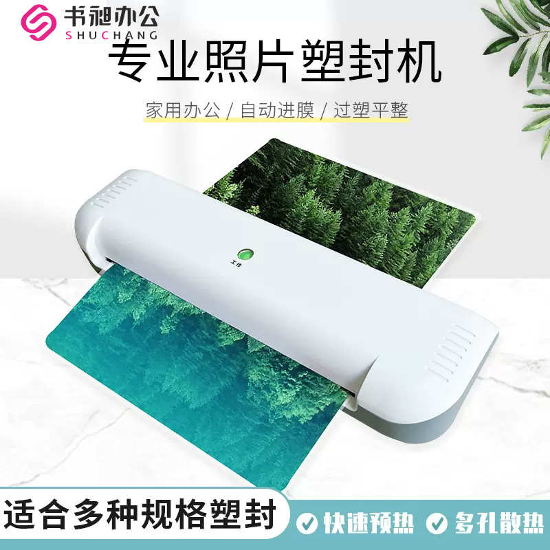 书昶A4塑封机照片过塑机办公商用文件热裱覆膜3寸5寸6寸78寸相片