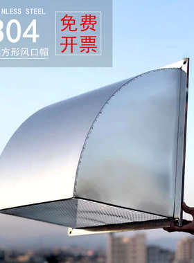 不锈钢外墙防风罩防雨罩厨房排风扇通风口风帽出风口方形排气扇罩