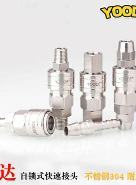 友达YOODE不锈钢304日式C式气泵气管耐腐蚀自锁快速接头