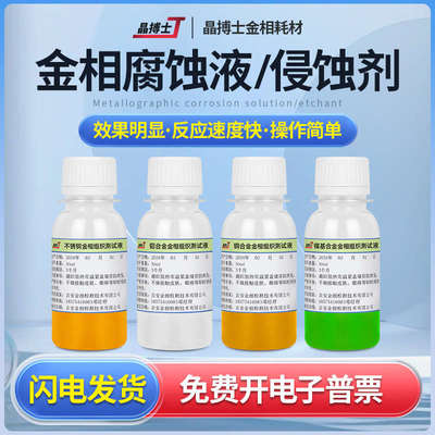 金相侵蚀剂金相组织腐蚀液硝酸酒精碳钢不锈钢铜铝焊缝晶粒度分析