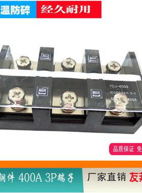 友邦YDJ-4003大电流接线排 400A 3P大电流纯铜加厚TC端子UDJ-4003