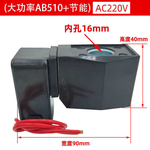 节能长时间通电不发热 塑封防雾线圈 AB410电磁阀线圈 中心孔16mm