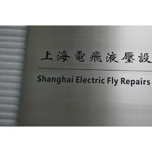 不锈钢牌钛金腐蚀铜牌广告牌牌匾挂牌门牌厂牌定做招牌公新疆包邮