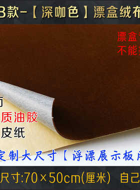 更换红木浮漂盒配件展示板绒布渔具店柜台底板内衬布钓箱改装专用