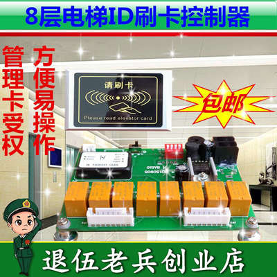 电梯门禁电梯刷卡系统电梯刷卡器ID卡系统内呼分层8层控制器