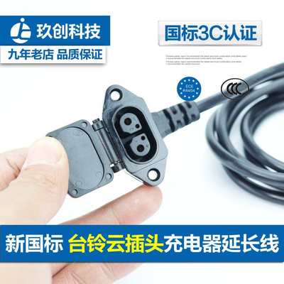 台铃电动电瓶车充电器延长线云插头延长线高楼防水室外公母头