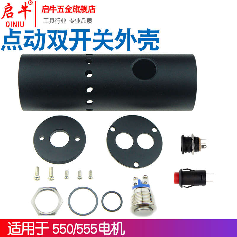 启牛555/550电机马达手电钻DIY外壳套件电磨机电动打磨