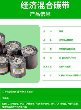 经济型混合基碳带卷110X300m 40mm 50 60 70 80 90 100条码打印机