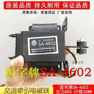 4602牽引電磁鐵吸力8KG行程30MM國字牌電磁鐵電壓220V 380V