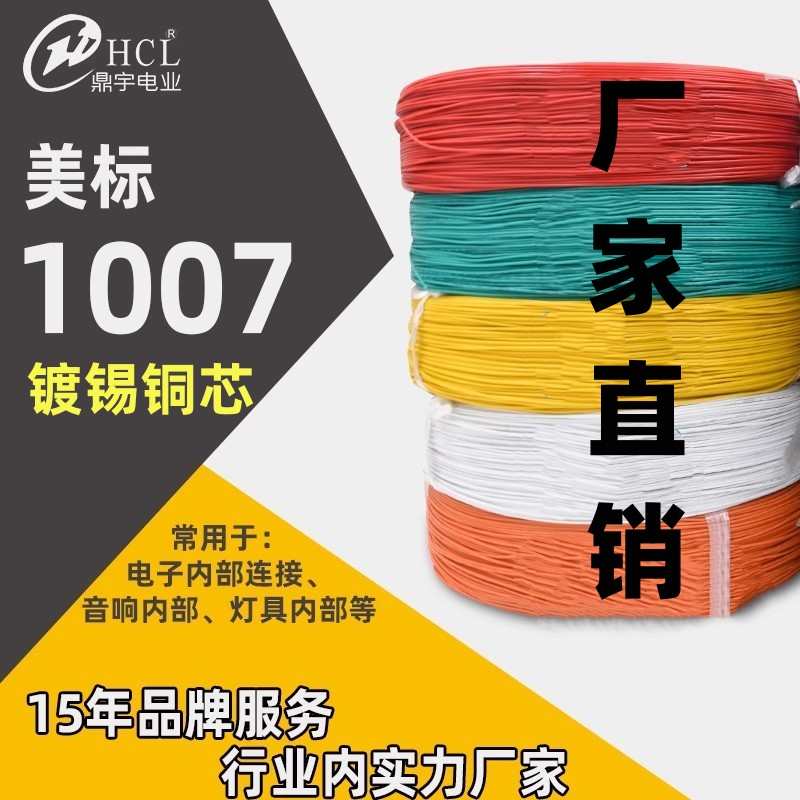 美标1007-26 24 22 20 18 16AWG镀锡铜电子线软芯PVC导线电源线
