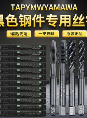 tap ymw yamawa黑色钢件专用攻牙螺旋机用丝攻先端丝锥m8m10m12m6