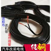 电路汽车改装 电线低压线电源线连接车用电线纯铜线线束耐高温专用