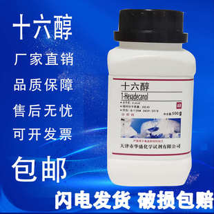 十六醇 500g 鲸蜡醇 软质醇 棕榈醇AR分析纯化学实验试剂现货包邮