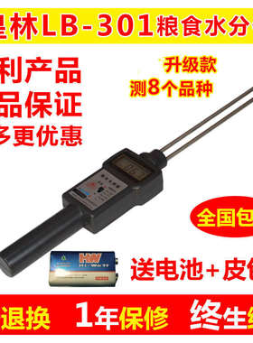 皇林LB-301粮食水分测量仪小麦玉米水份测定含水率测试稻谷湿度