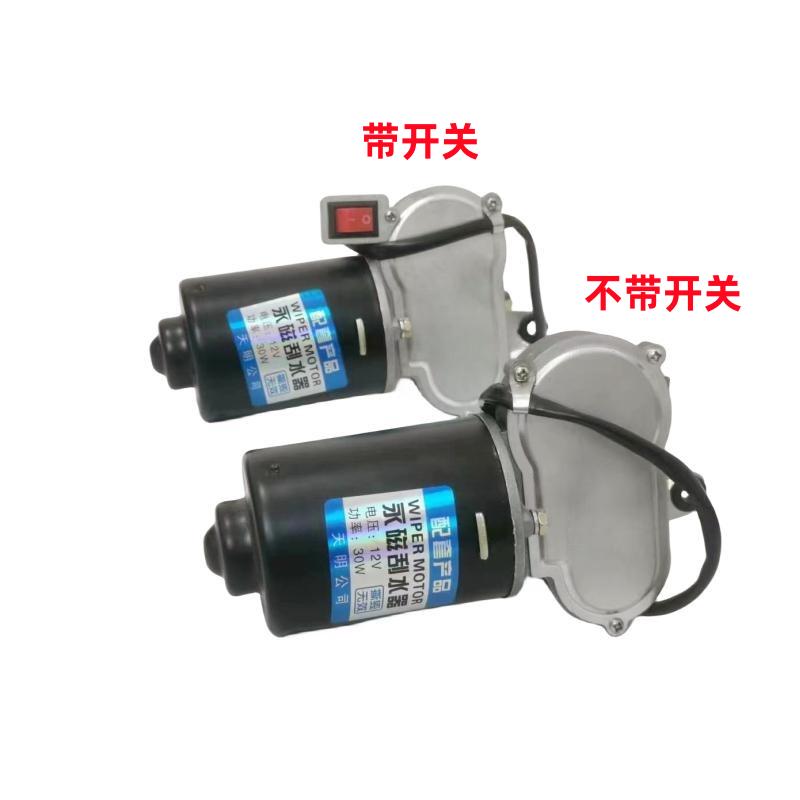 电动三轮车雨刷器电机 农用车篷车刮水器电机雨刮器电机12伏30