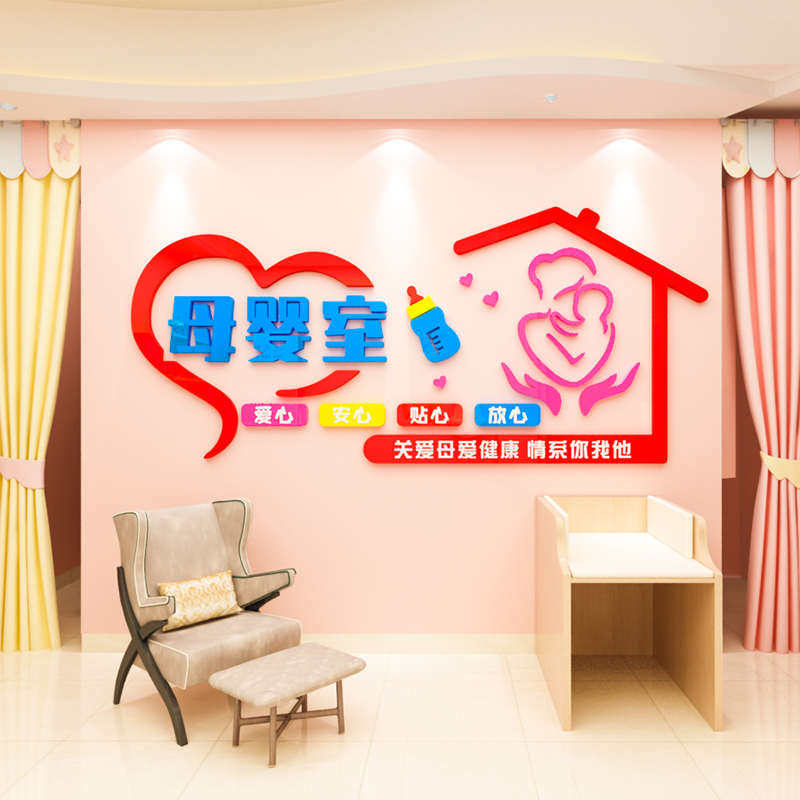 母婴室贴纸哺乳室文化墙面月子中心布置妈咪装饰贴画小屋3d背景墙