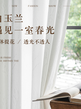 白玉兰透光不透人窗帘纱立体提花窗帘客厅白色卧室遮光定制窗帘