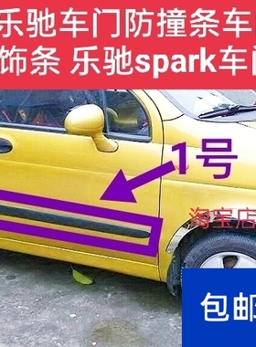 适配雪佛兰乐驰车门防撞条车门防擦条黑色装饰条 乐驰spark车门条